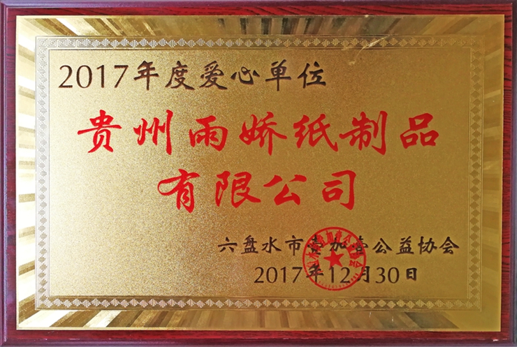 2017年度愛(ài)心單位 2017年度愛(ài)心單位